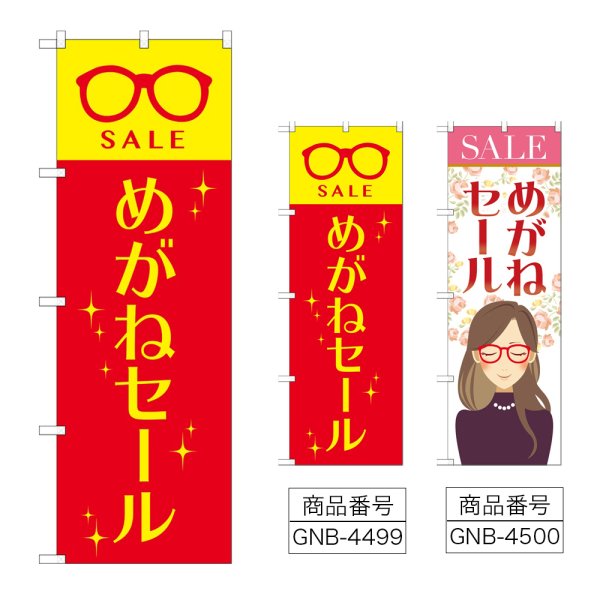 画像1: のぼり めがねセール (選べるデザイン) (1)