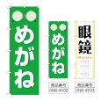 画像1: のぼり めがね (選べるデザイン) (1)