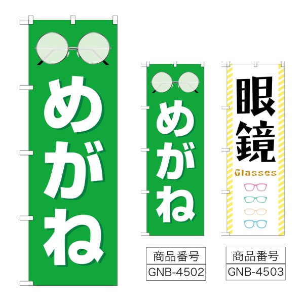画像1: のぼり めがね (選べるデザイン) (1)