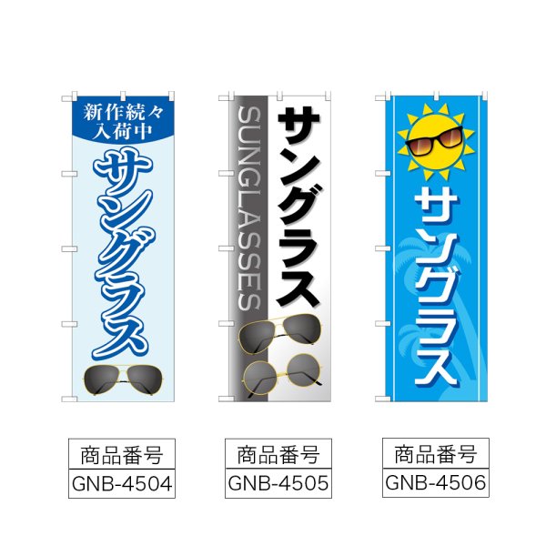 画像2: のぼり サングラス (選べるデザイン) (2)