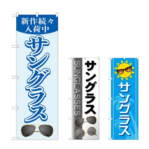 画像1: のぼり サングラス (選べるデザイン) (1)