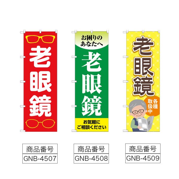 画像2: のぼり 老眼鏡 (選べるデザイン) (2)