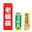 画像1: のぼり 老眼鏡 (選べるデザイン) (1)