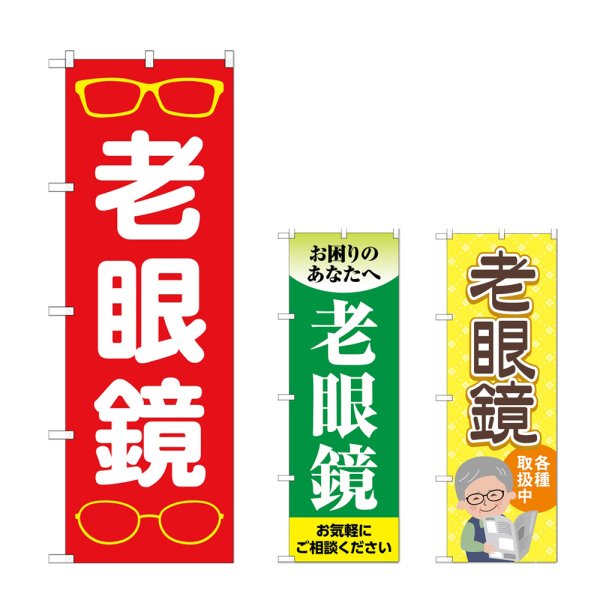 画像1: のぼり 老眼鏡 (選べるデザイン) (1)