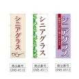 画像2: のぼり シニアグラス (選べるデザイン) (2)
