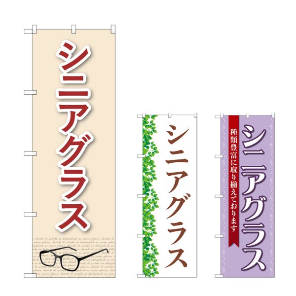 画像1: のぼり シニアグラス (選べるデザイン) (1)