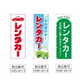 画像2: のぼり レンタカー (選べるデザイン) (2)
