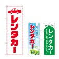 画像1: のぼり レンタカー (選べるデザイン) (1)