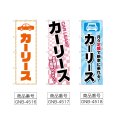 画像2: のぼり カーリース (選べるデザイン) (2)