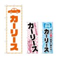 画像1: のぼり カーリース (選べるデザイン) (1)