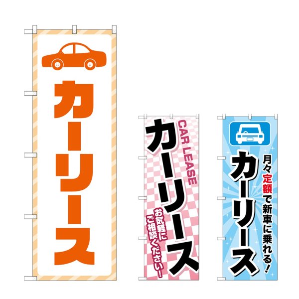 画像1: のぼり カーリース (選べるデザイン) (1)