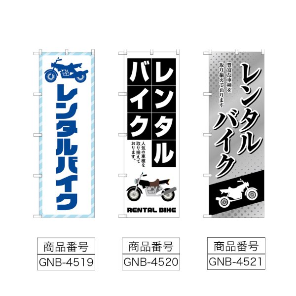 画像2: のぼり レンタルバイク (選べるデザイン) (2)