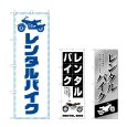 画像1: のぼり レンタルバイク (選べるデザイン) (1)