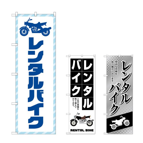 画像1: のぼり レンタルバイク (選べるデザイン) (1)