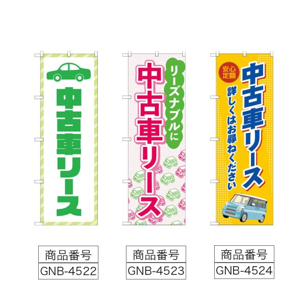 画像2: のぼり 中古車リース (選べるデザイン) (2)