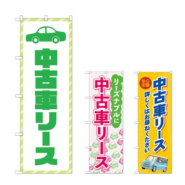 画像1: のぼり 中古車リース (選べるデザイン) (1)