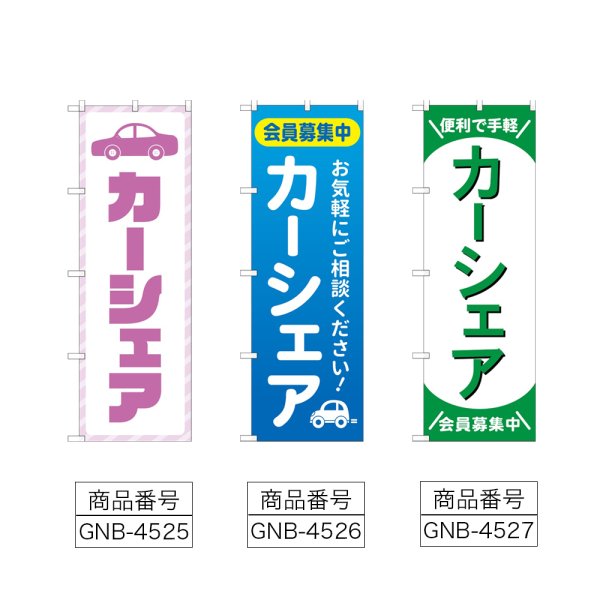 画像2: のぼり カーシェア (選べるデザイン) (2)