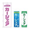 画像1: のぼり カーシェア (選べるデザイン) (1)