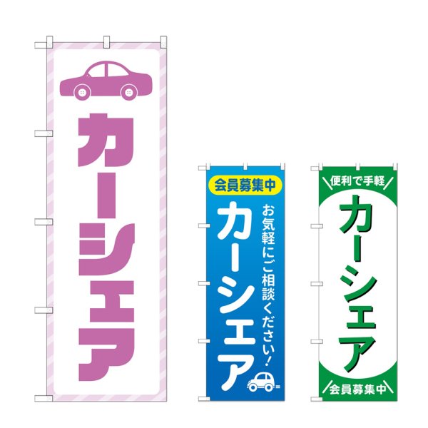 画像1: のぼり カーシェア (選べるデザイン) (1)