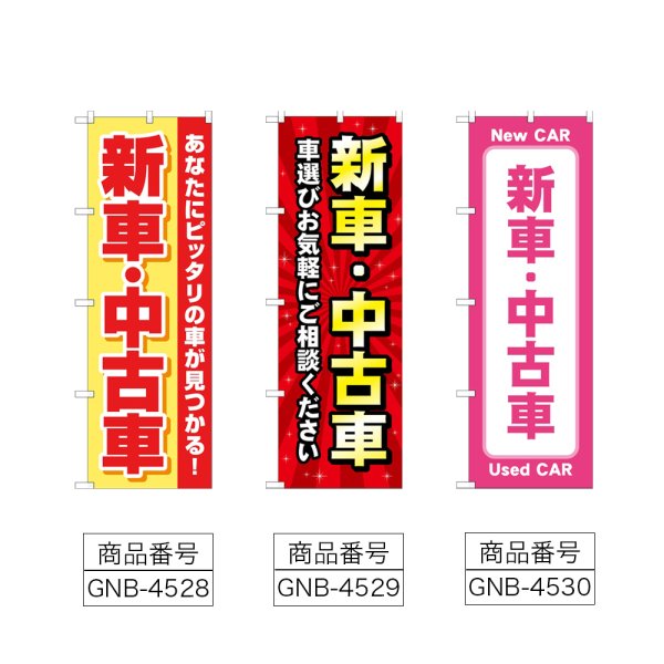 画像2: のぼり 新車中古車 (選べるデザイン) (2)