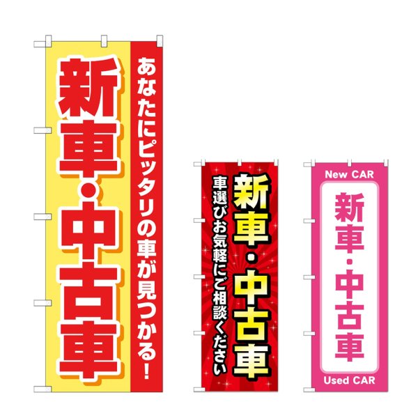 画像1: のぼり 新車中古車 (選べるデザイン) (1)