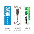画像2: のぼり 試乗できます (選べるデザイン) (2)