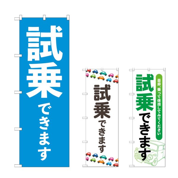 画像1: のぼり 試乗できます (選べるデザイン) (1)