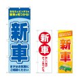 画像1: のぼり 新車 青 (選べるデザイン) (1)