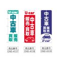 画像2: のぼり 中古車買取販売 (選べるデザイン) (2)