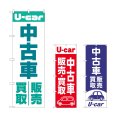 画像1: のぼり 中古車買取販売 (選べるデザイン) (1)