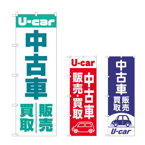 画像1: のぼり 中古車買取販売 (選べるデザイン) (1)