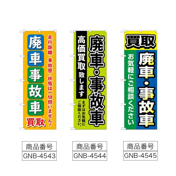 画像2: のぼり 廃車事故車買取 (選べるデザイン) (2)