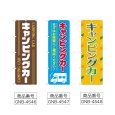 画像2: のぼり キャンピングカー (選べるデザイン) (2)