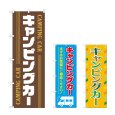 画像1: のぼり キャンピングカー (選べるデザイン) (1)