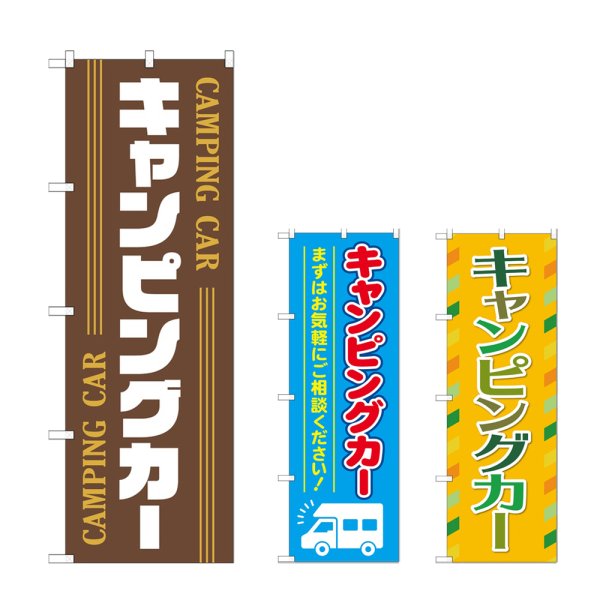 画像1: のぼり キャンピングカー (選べるデザイン) (1)