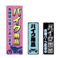 画像1: のぼり バイク用品各種 (選べるデザイン) (1)