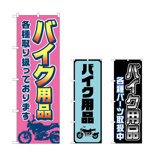 画像1: のぼり バイク用品各種 (選べるデザイン) (1)