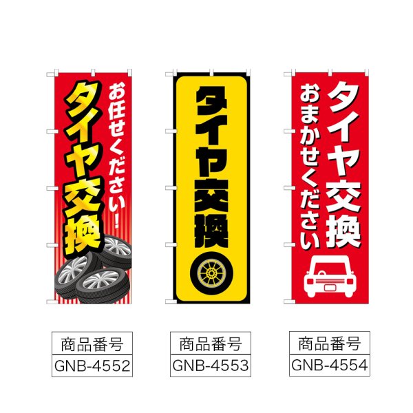 画像2: のぼり タイヤ交換 (選べるデザイン) (2)