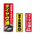 画像1: のぼり タイヤ交換 (選べるデザイン) (1)