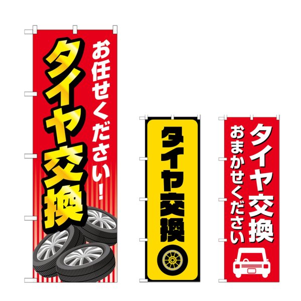 画像1: のぼり タイヤ交換 (選べるデザイン) (1)