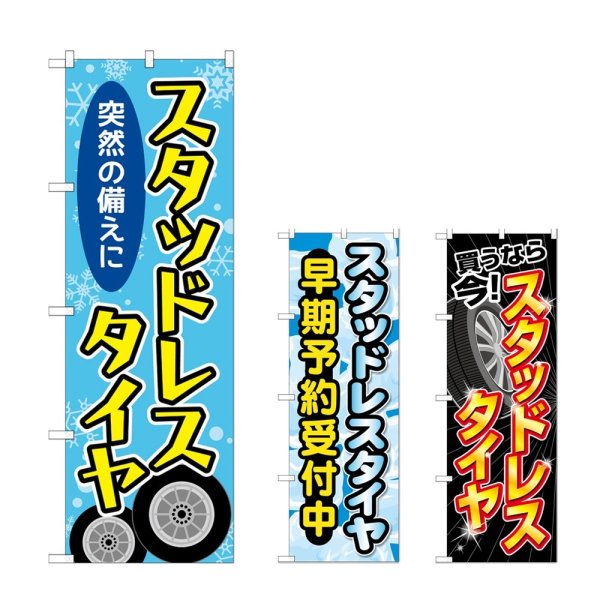 画像1: のぼり スタッドレスタイヤ (選べるデザイン) (1)