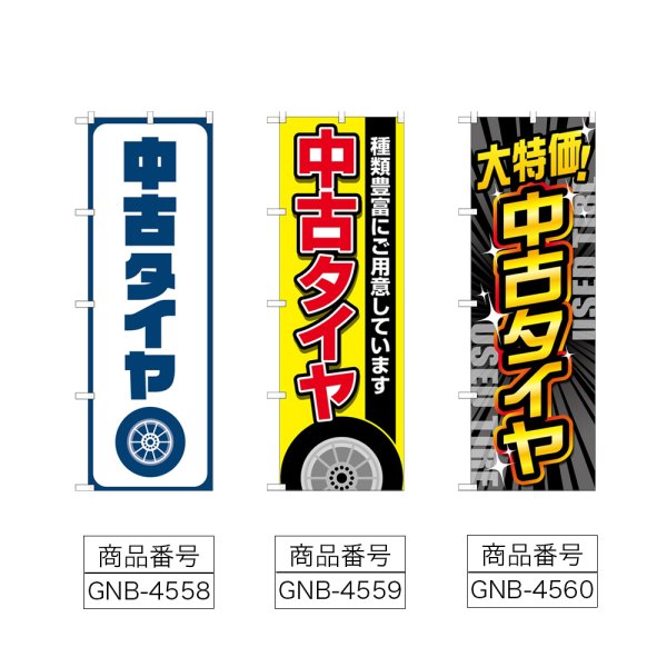 画像2: のぼり 中古タイヤ (選べるデザイン) (2)