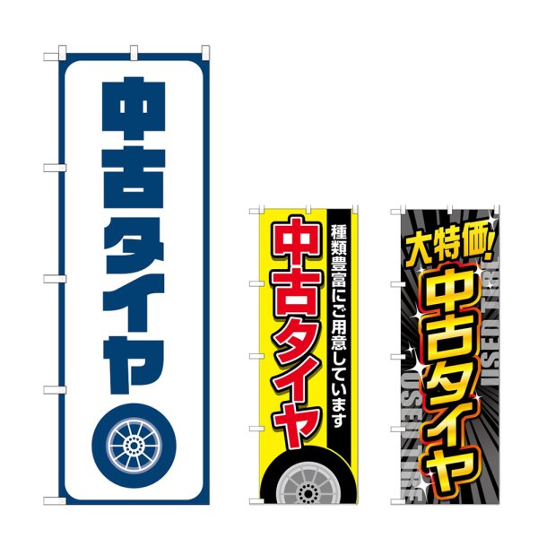 画像1: のぼり 中古タイヤ (選べるデザイン) (1)