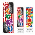 画像1: のぼり タイヤ祭り (選べるデザイン) (1)