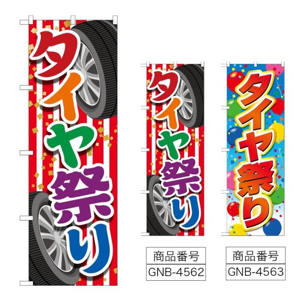 画像1: のぼり タイヤ祭り (選べるデザイン) (1)