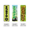 画像2: のぼり エコタイヤ (選べるデザイン) (2)