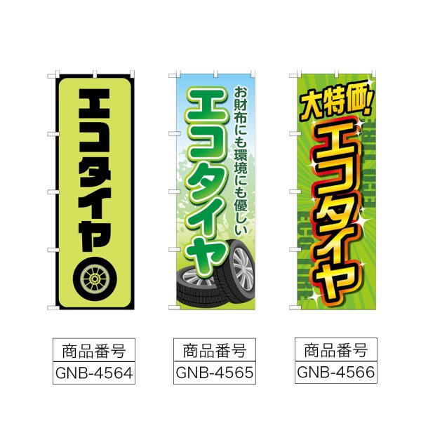 画像2: のぼり エコタイヤ (選べるデザイン) (2)