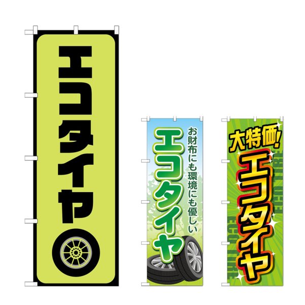 画像1: のぼり エコタイヤ (選べるデザイン) (1)