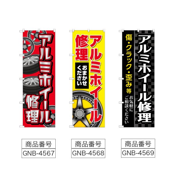 画像2: のぼり アルミホイール修理 (選べるデザイン) (2)
