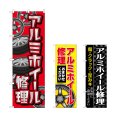 画像1: のぼり アルミホイール修理 (選べるデザイン) (1)